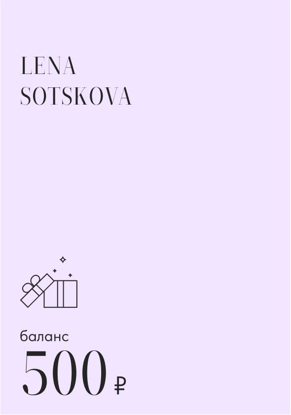 Подарочный сертификат «500»