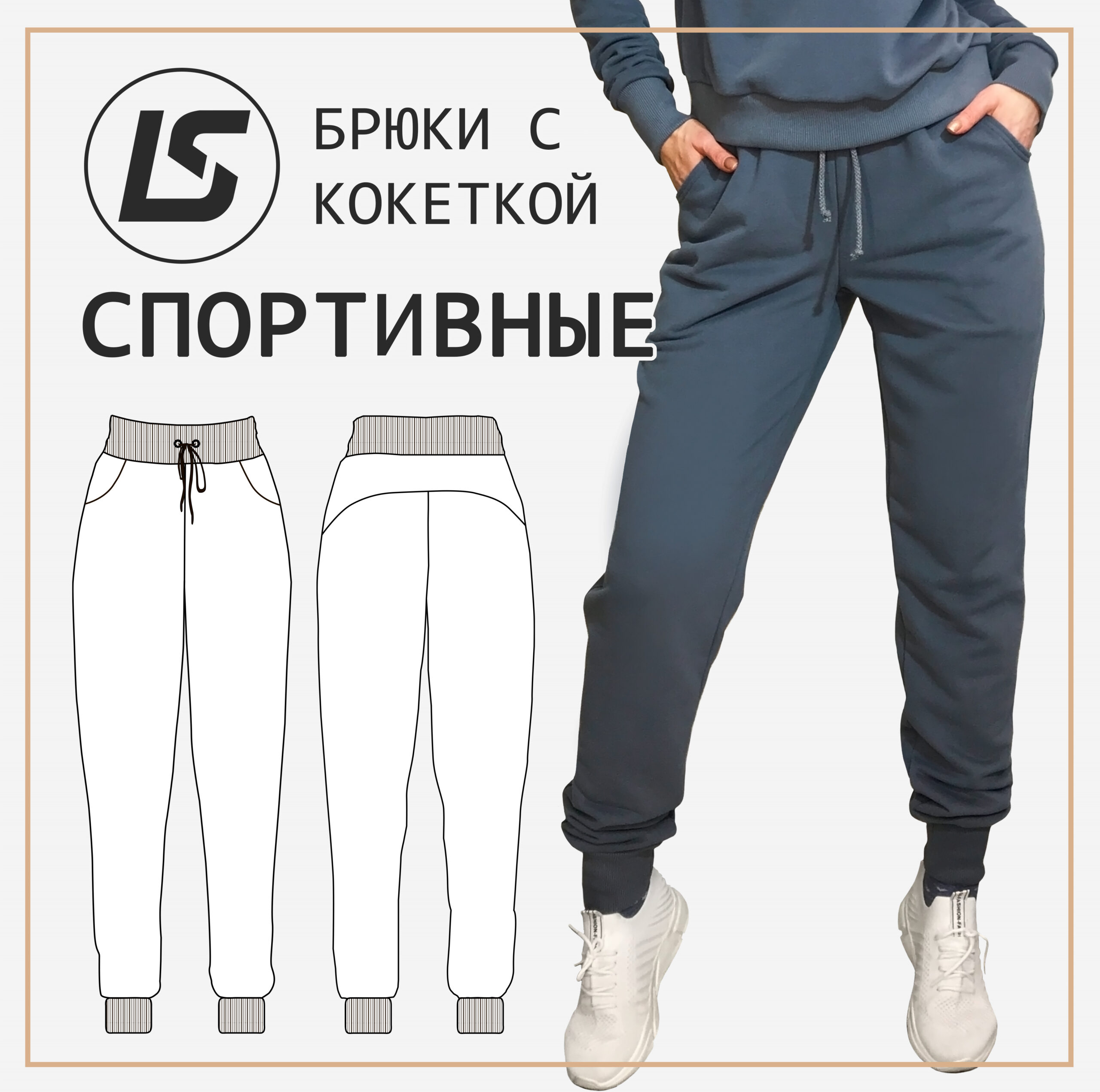 Брюки с кокеткой СПОРТИВНЫЕ – LS Patterns