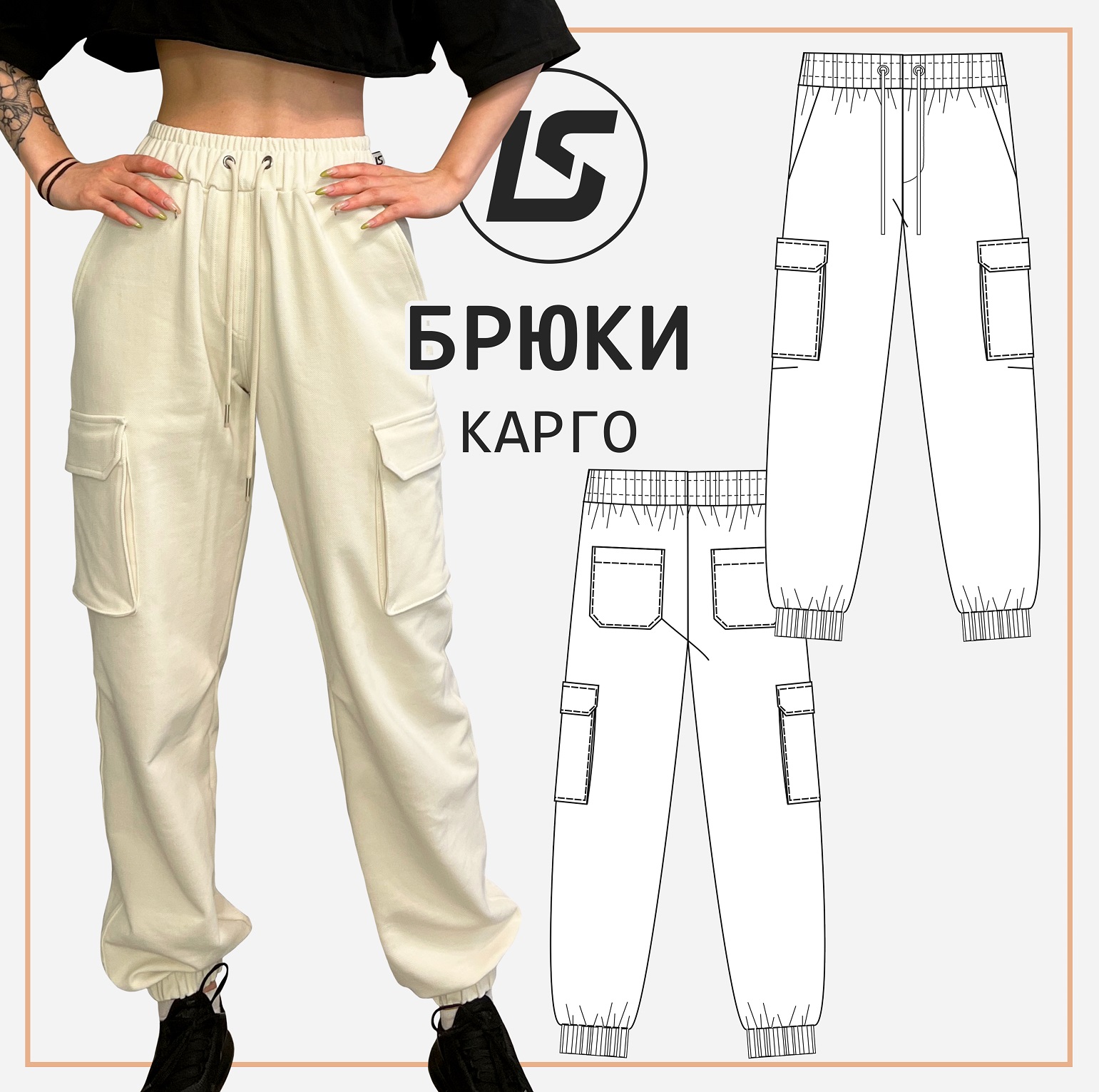 Брюки карго – LS Patterns